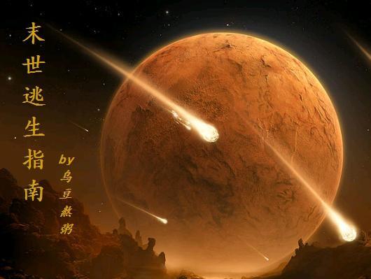末世逃生指南