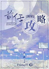 前任攻略[快穿]