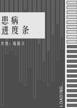 患病进度条