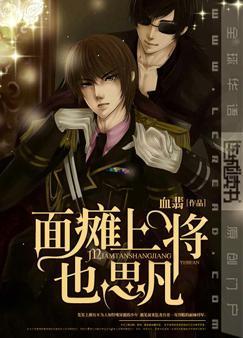 面瘫上将也思凡