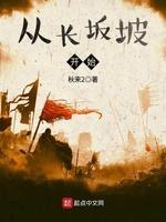 从长阪坡开始