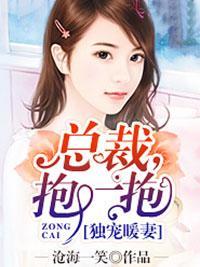 独宠暖妻：总裁，抱一抱