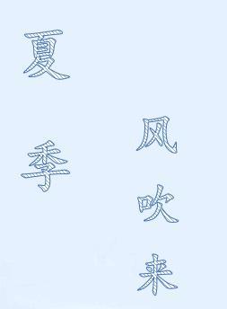 夏季风吹来