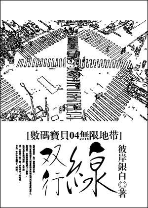 [数码宝贝04无限地带]双行线
