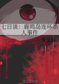 七日谈：鹿鸣岛连环杀人事件