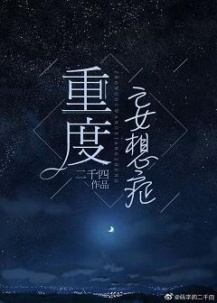 重度妄想癥 [星际]