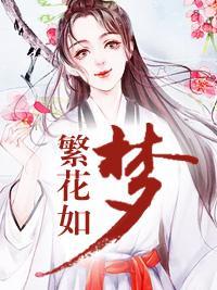 繁花如梦