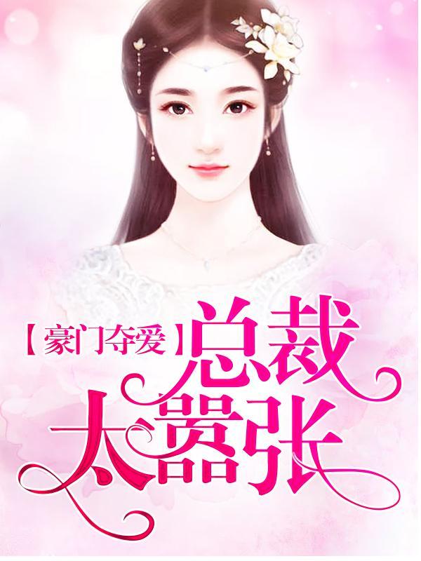 豪门夺爱：总裁太嚣张
