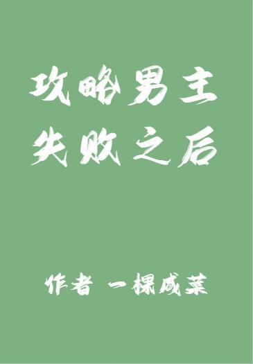 放弃攻略男主之后