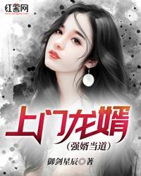 强婿当道