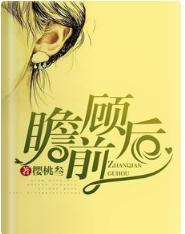 瞻前顾后