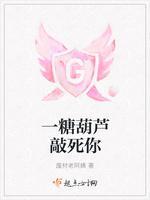 一糖葫芦敲死你