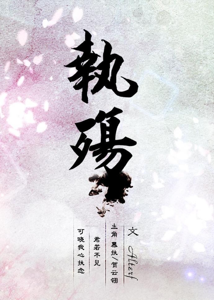 执殇