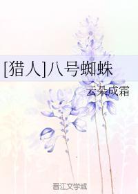 [猎人]八号蜘蛛