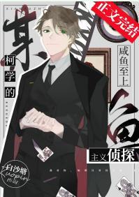 某柯学的咸鱼至上主义侦探