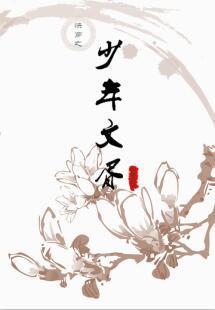 快穿之少年文胥