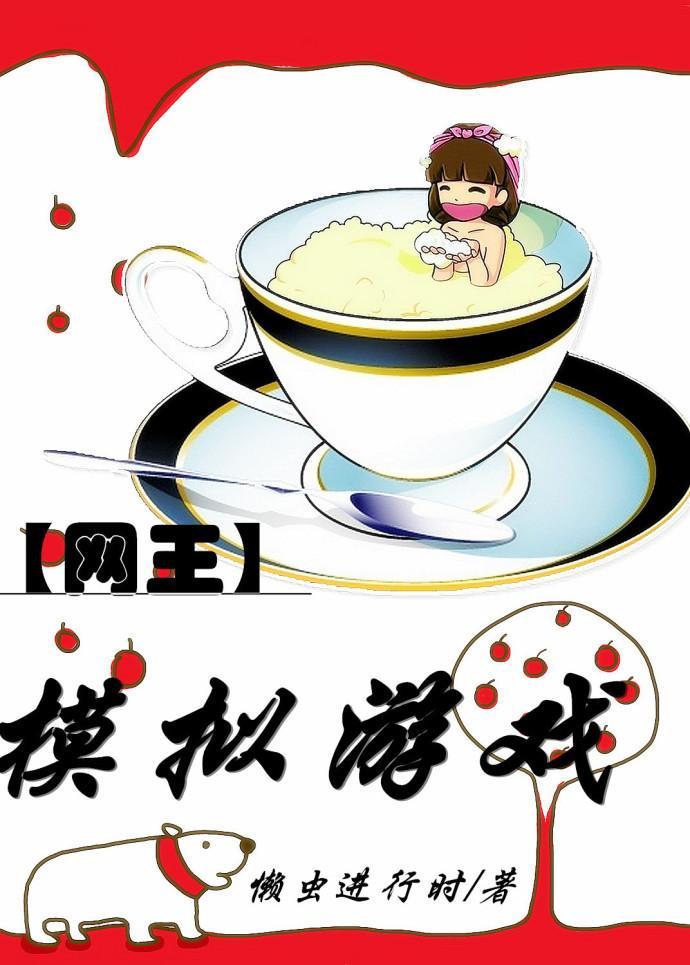 网王之模拟游戏