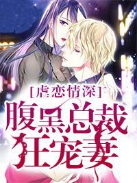 虐恋情深：腹黑总裁狂宠妻