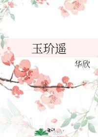 玉玠遥
