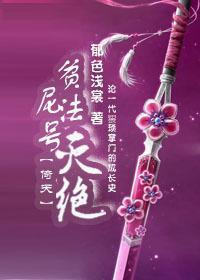 [倚天]贫尼法号灭绝