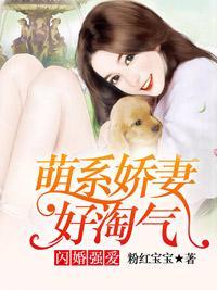 闪婚强爱：萌系娇妻好淘气