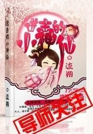 进击的小神仙