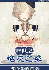 末世之炮灰之旅
