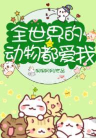全世界的动物都爱我[直播]