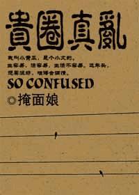 贵圈真乱
