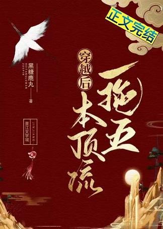 穿越后本顶流一拖五(群穿)