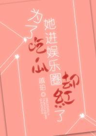 为了吃瓜她进娱乐圈却红了