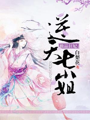 极品狂妃：逆天七小姐