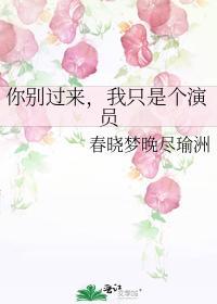 你别过来，我只是个演员