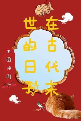 在古代末世的日子