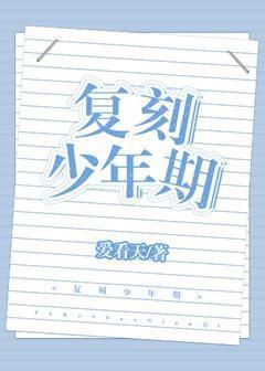 覆刻少年期[重生]