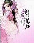 腹黑女穿越绝魅皇后