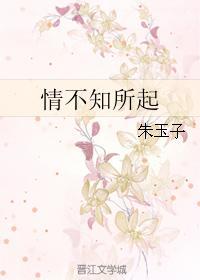 情不知所起