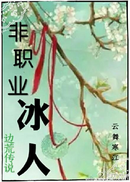 非职业冰人