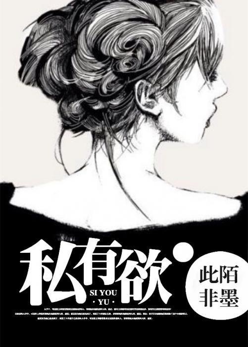 私有欲