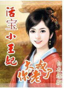 活宝小王妃：大叔你老了