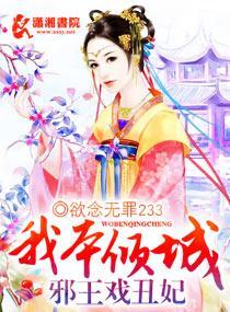 我本倾城：邪王戏丑妃