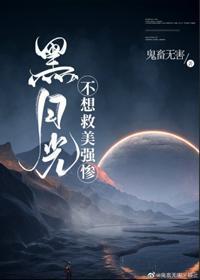 黑月光不想救美强惨