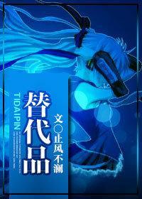 替代品