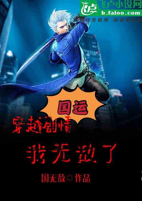 国运:穿越剧情,我无敌了