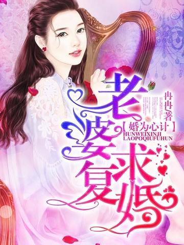婚为心计：老婆，求覆婚