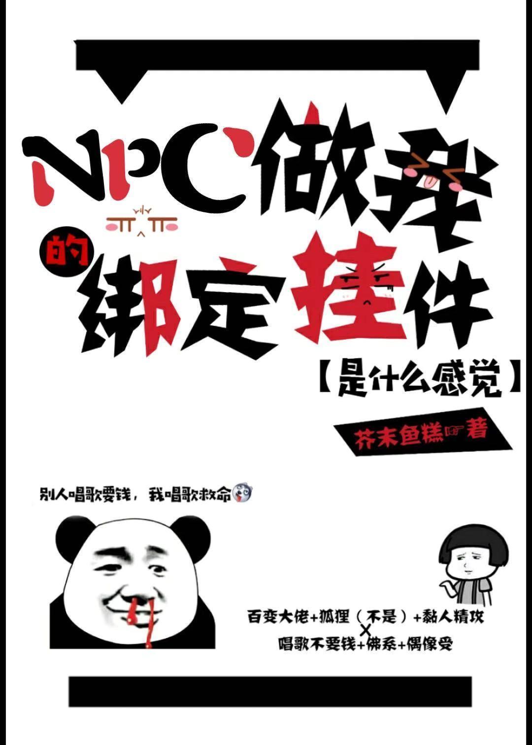 遇上的NPC都成我绑定挂件了[无限]