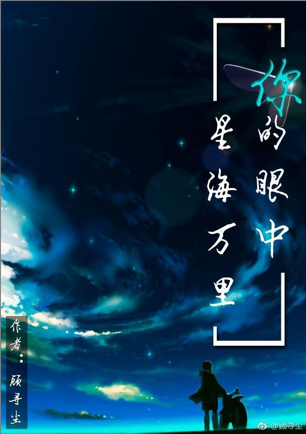 你的眼中,星海万里