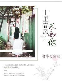 十里春风不如你