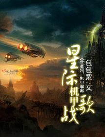 星际机甲战歌