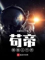 茍帝横推三千界